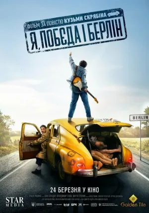 Я, «Победа» и Берлин (фильм, 2024)