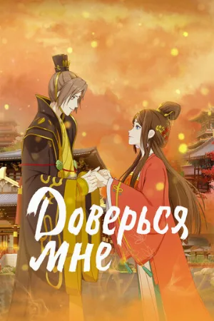 Доверься мне (аниме, 2021)