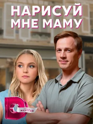 Нарисуй мне маму (сериал, 2021)