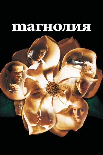 Фильм Магнолия (1999) смотреть онлайн