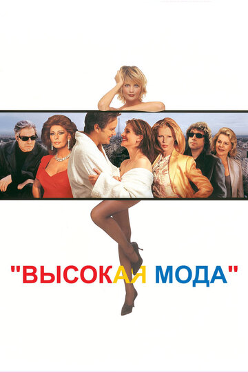Фильм Высокая мода (1994) смотреть онлайн