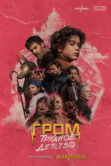 Фильм Гром: Трудное детство (2023) смотреть онлайн