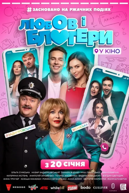 Любовь и блоггеры (фильм, 2022) Любовь и блоггеры (фильм, 2022)
