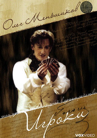 Фильм Игроки (2005) смотреть онлайн