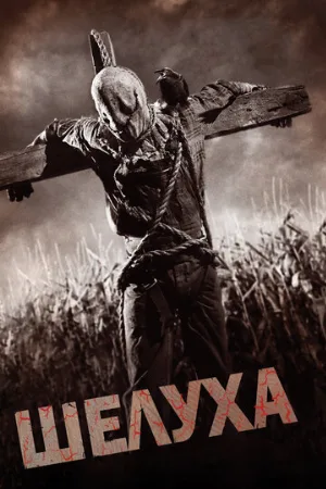 Шелуха (фильм, 2010)
