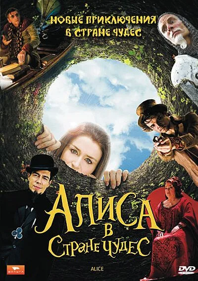 Алиса в стране чудес (сериал, 2009)