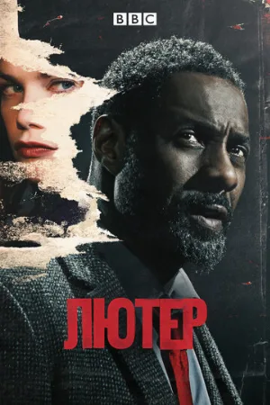 Лютер (сериал, 2010) Лютер (сериал, 2010)