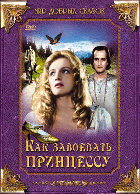 Как завоевать принцессу (фильм, 1995) Как завоевать принцессу (фильм, 1995)
