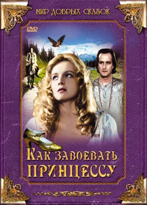 Как завоевать принцессу (фильм, 1995)