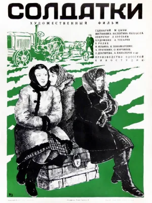 Солдатки (фильм, 1977)