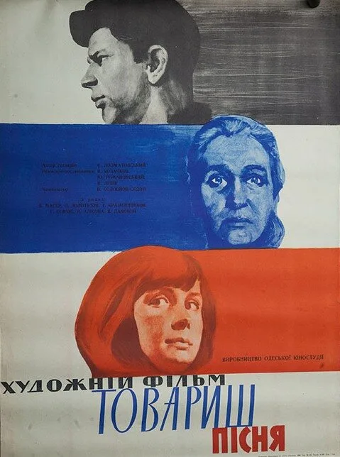 Товарищ песня (фильм, 1966) Товарищ песня (фильм, 1966)
