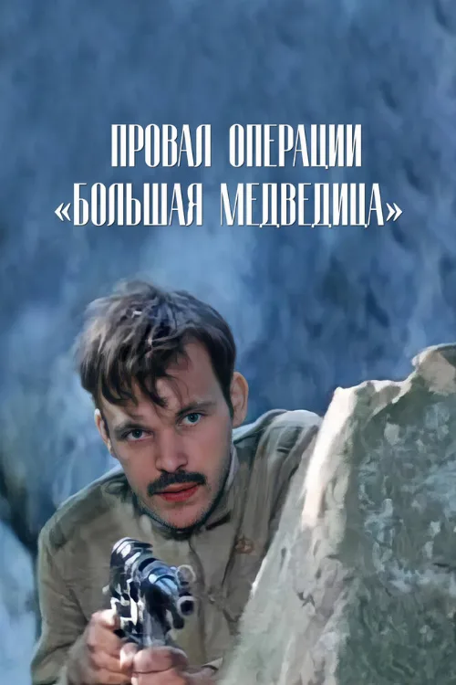 Провал операции «Большая медведица» (фильм, 1983) Провал операции «Большая медведица» (фильм, 1983)