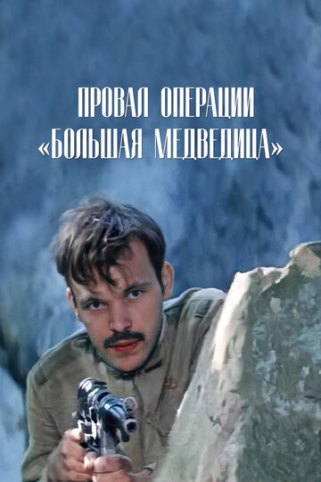 Провал операции «Большая медведица» (фильм, 1983) Провал операции «Большая медведица» (фильм, 1983)