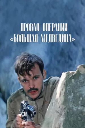 Провал операции «Большая медведица» (фильм, 1983)