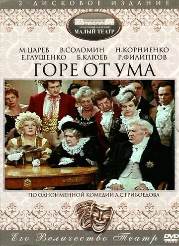 Горе от ума (фильм, 1977) Горе от ума (фильм, 1977)