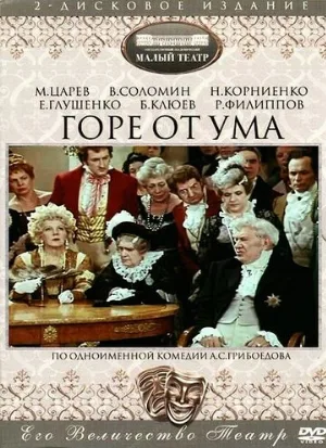 Горе от ума (фильм, 1977)