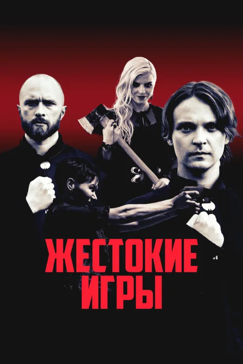 Жестокие игры (фильм, 2022) Жестокие игры (фильм, 2022)