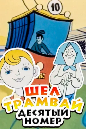 Шел трамвай десятый номер (мультфильм, 1974)