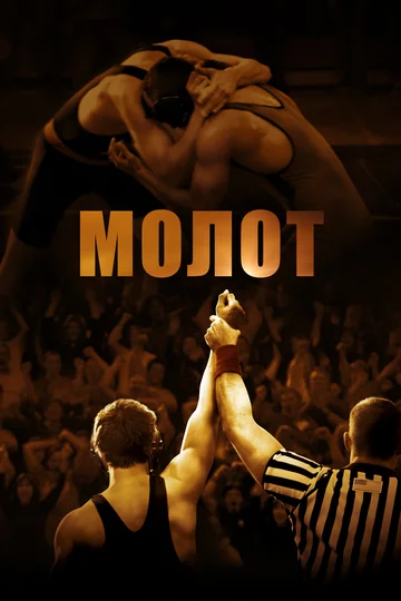 Молот (фильм, 2010)
