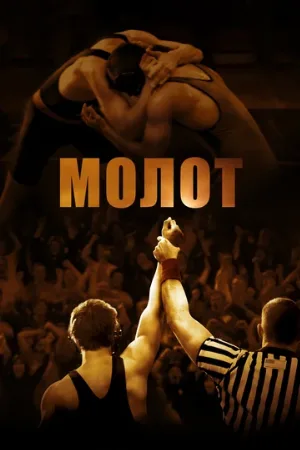 Молот (фильм, 2010)