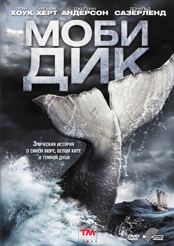 Фильм Моби Дик (2011) смотреть онлайн