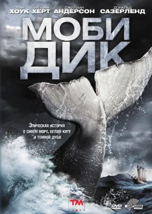 Моби Дик (фильм, 2011) Моби Дик (фильм, 2011)