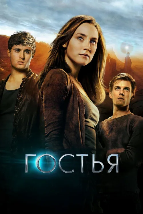 Гостья (фильм, 2013) Гостья (фильм, 2013)