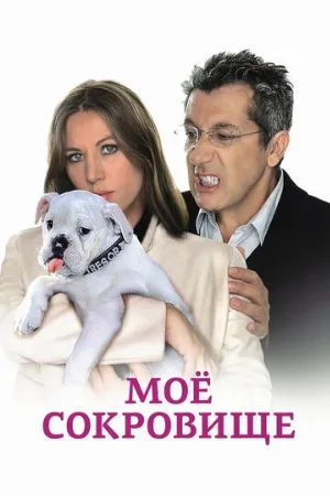 Моё сокровище (фильм, 2009) Моё сокровище (фильм, 2009)