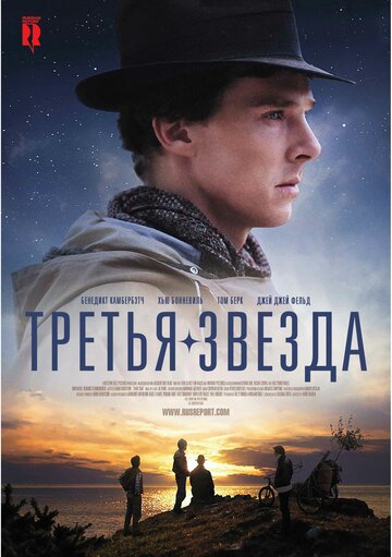 Фильм Третья звезда (2010) смотреть онлайн