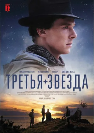 Третья звезда (фильм, 2010) Третья звезда (фильм, 2010)