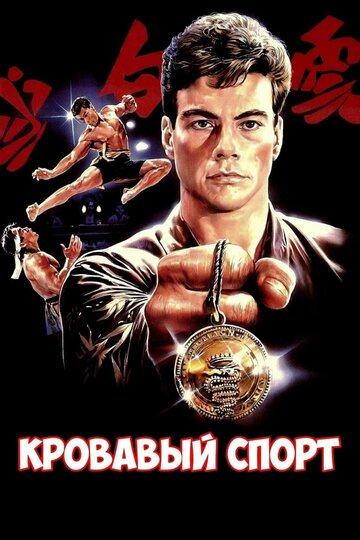 Фильм Кровавый спорт (1988) смотреть онлайн