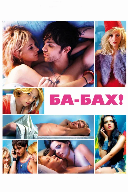 Ба-бах! (фильм, 2010)