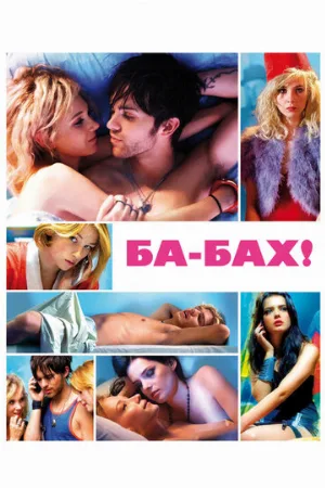 Ба-бах! (фильм, 2010)