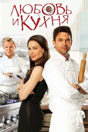 Любовь и кухня (фильм, 2011)