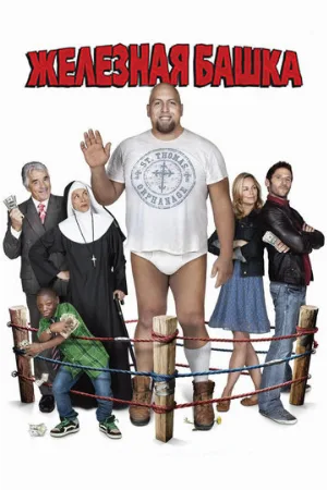 Железная башка (фильм, 2010)