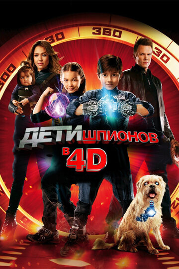 Фильм Дети шпионов 4D (2011) смотреть онлайн