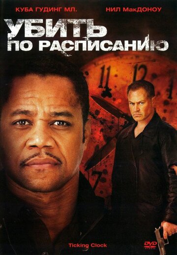 Убить по расписанию (фильм, 2011) Убить по расписанию (фильм, 2011)