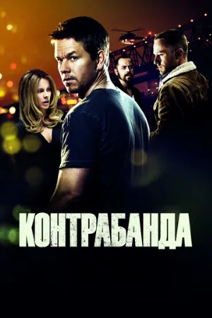 Контрабанда (фильм, 2012) Контрабанда (фильм, 2012)