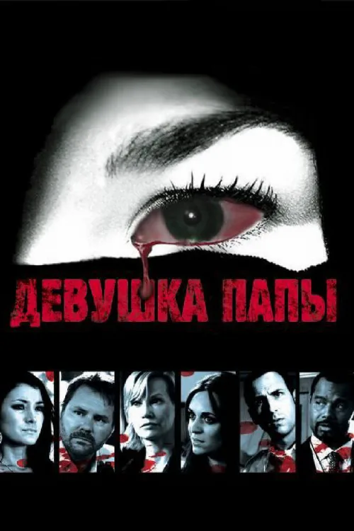Девушка папы (фильм, 2010) Девушка папы (фильм, 2010)
