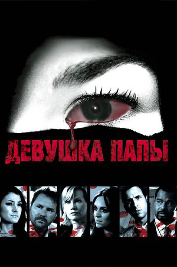 Девушка папы (фильм, 2010) Девушка папы (фильм, 2010)