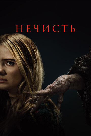Фильм Нечисть (2023) смотреть онлайн