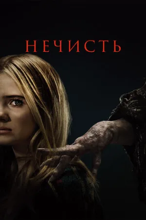 Нечисть (фильм, 2023)