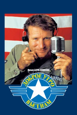Доброе утро, Вьетнам (фильм, 1987)