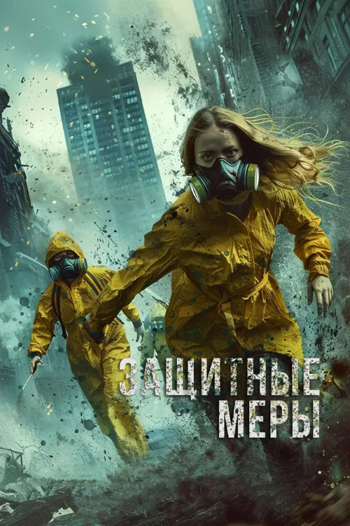 Защитные меры (фильм, 2024) Защитные меры (фильм, 2024)