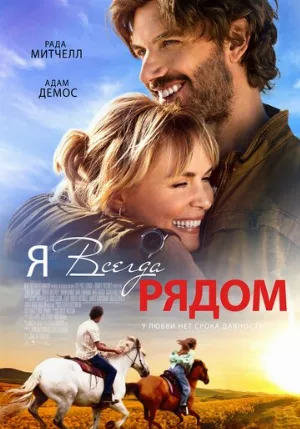 Я всегда рядом (фильм, 2024)