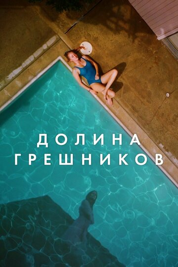 Долина грешников (фильм, 2017) Долина грешников (фильм, 2017)