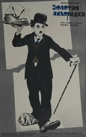 Золотая лихорадка (фильм, 1925) Золотая лихорадка (фильм, 1925)