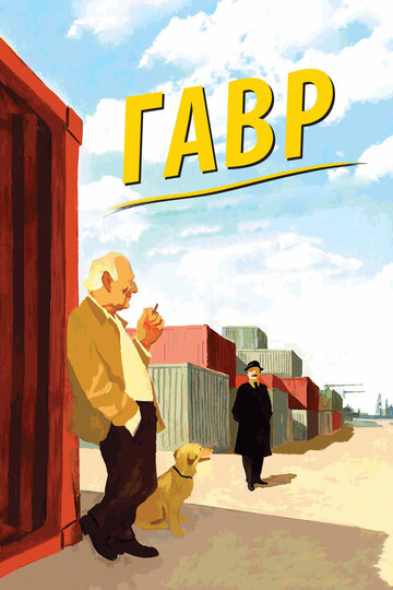 Гавр (фильм, 2011) Гавр (фильм, 2011)