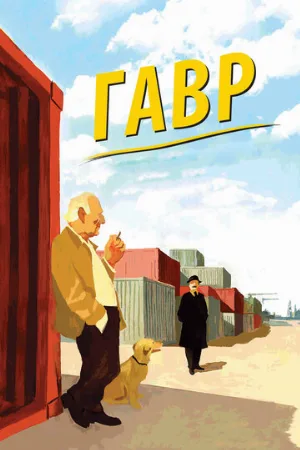 Гавр (фильм, 2011)