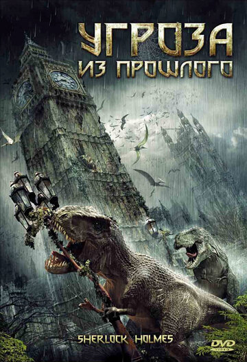 Угроза из прошлого (фильм, 2009) Угроза из прошлого (фильм, 2009)